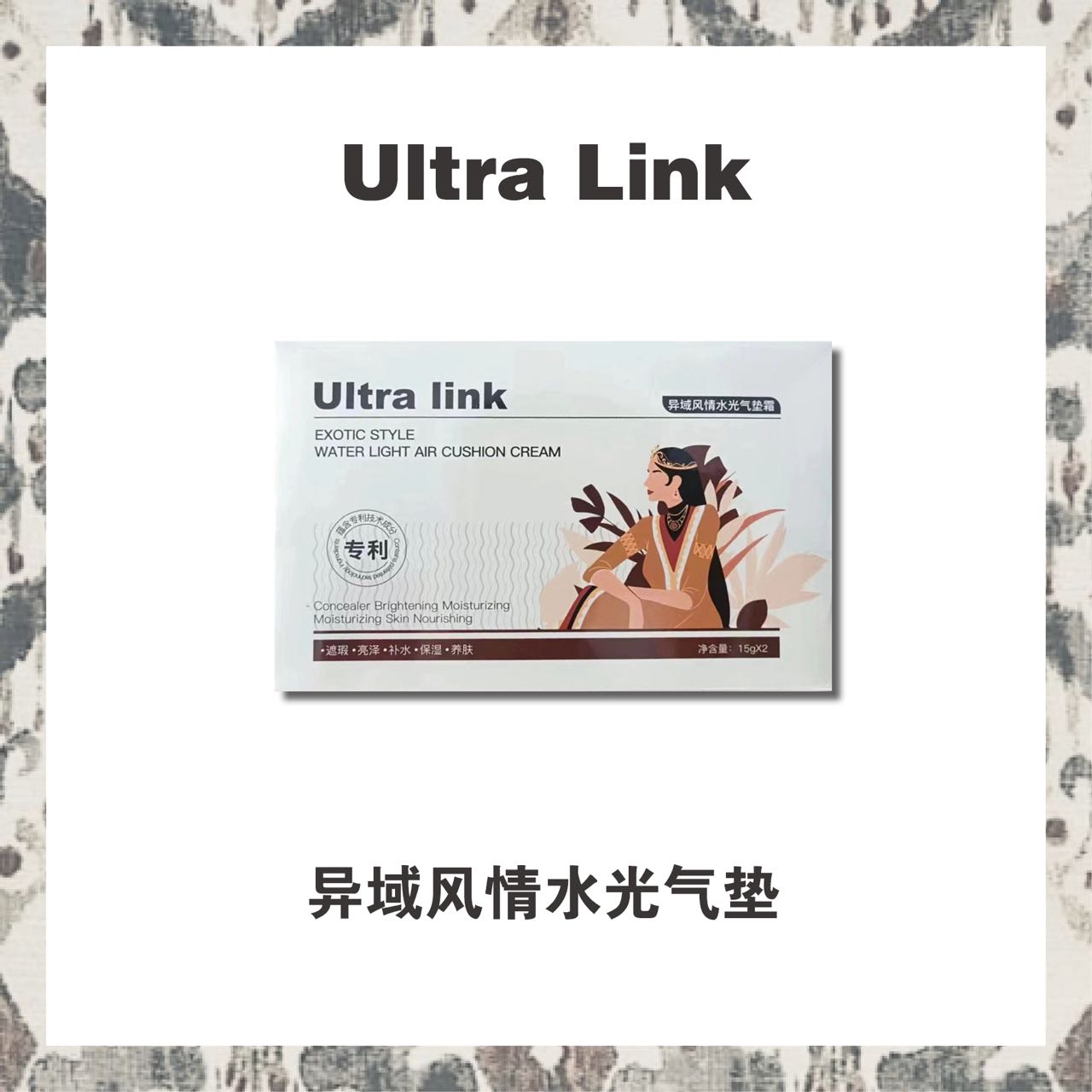Ultralink异域风情水光气垫霜底妆美颜水润沙漠肌救星