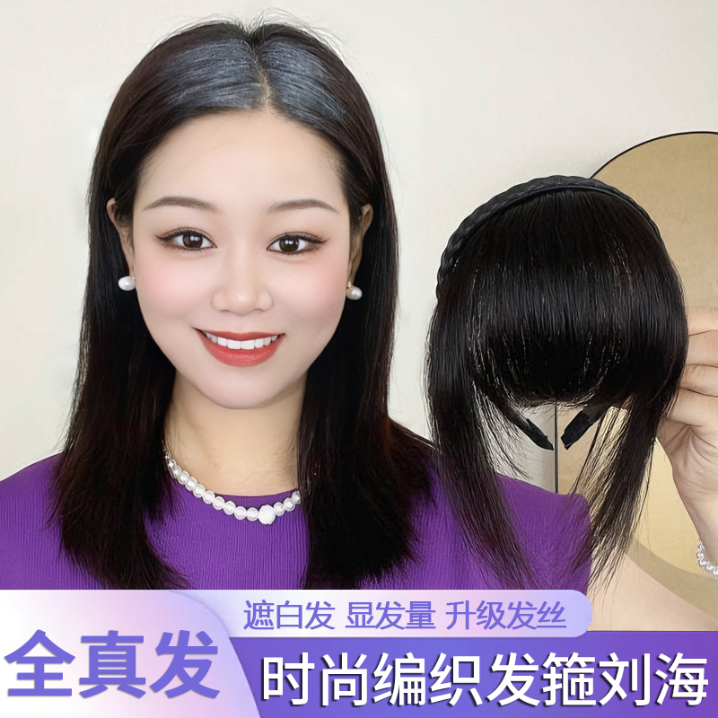 【简约编织单独刘海】时尚减龄发箍刘海假发女真发遮白发增发量
