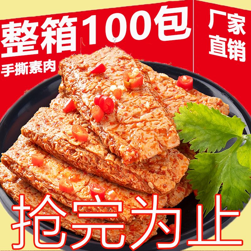 【特惠100包】手撕素牛排零食素肉豆制品豆腐干网红辣条休闲5包