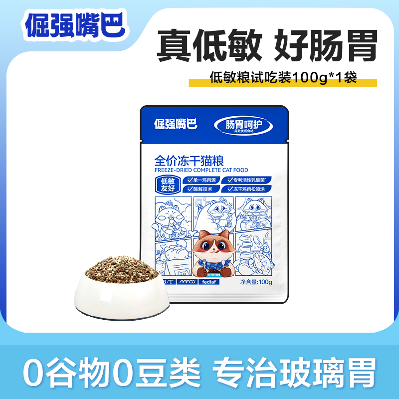倔强嘴巴猫咪低敏猫粮鸡肉配方无谷0豆幼猫成猫猫粮100g*1试吃装