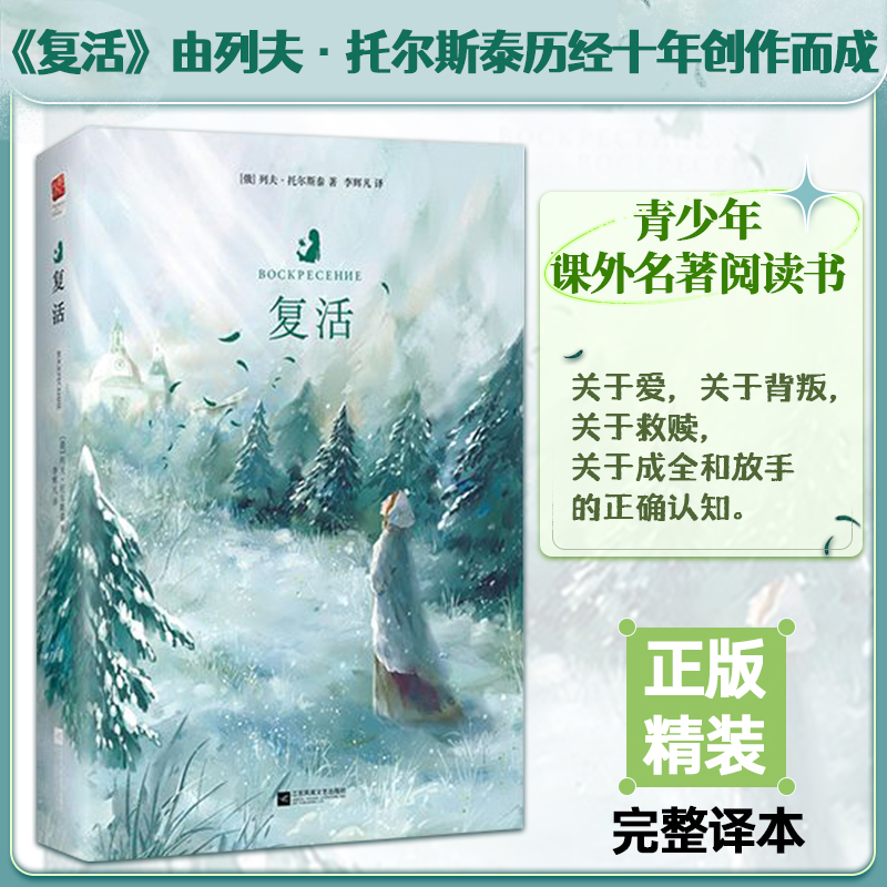 正版精装复活书原著列夫托尔斯泰原版无删减完整世界名著外国小说