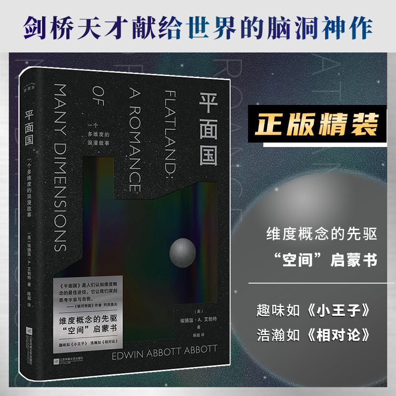 平面国精装版科幻小说三体灵感来源思维概念空间启蒙书