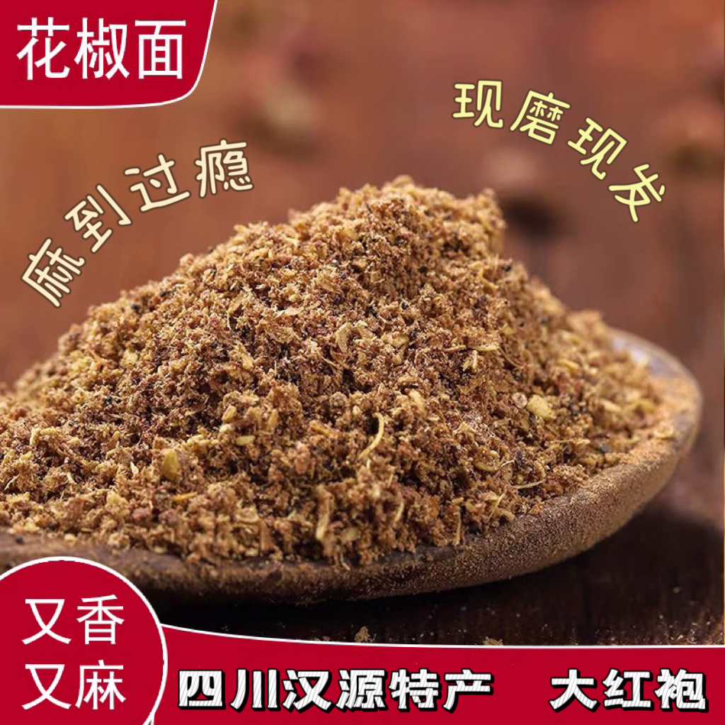 四川汉源红花椒特产大红袍现磨红花椒面粉花椒面麻椒特麻家用食用