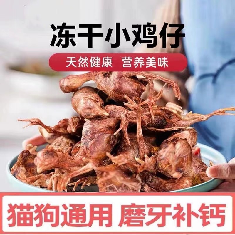猫犬宠物狗狗零食营养滋补冻干小鸡仔生骨肉猫咪磨牙发腮拌粮补钙