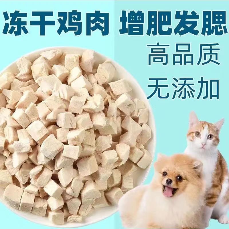 猫犬冻干鸡肉粒猫零食鸡胸肉粒猫咪零食宠物鸡肉干营养发腮狗狗猫