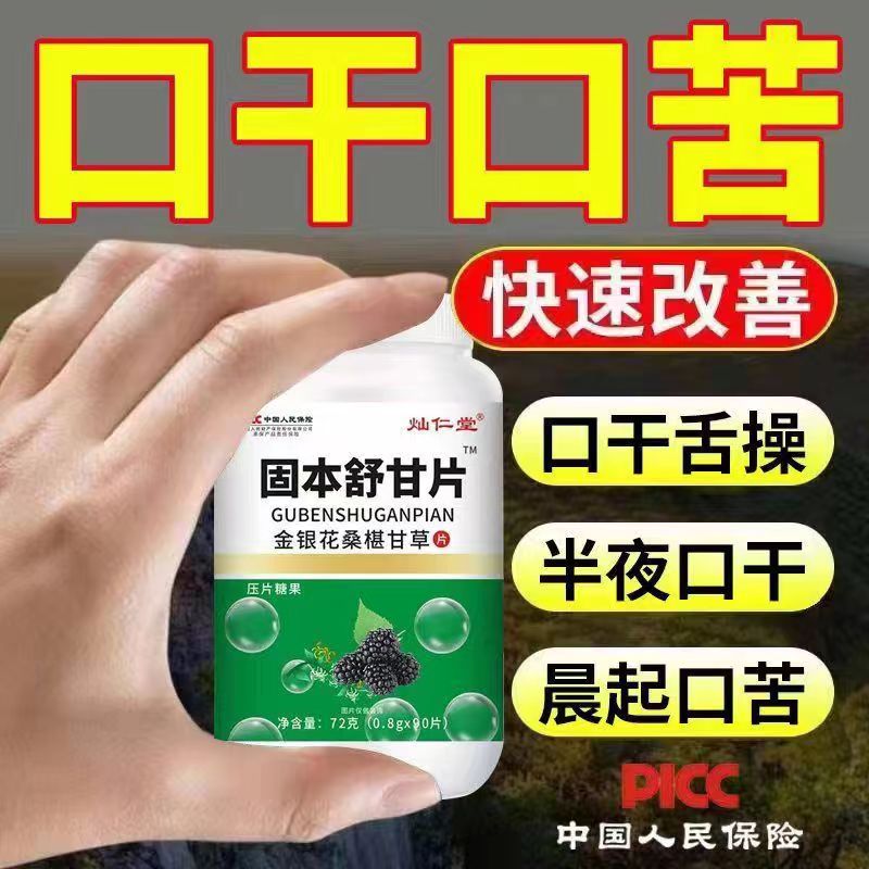 【口干口苦舌渴】长期口干半夜舌燥干喉咙肝火胃火旺固本舒甘片