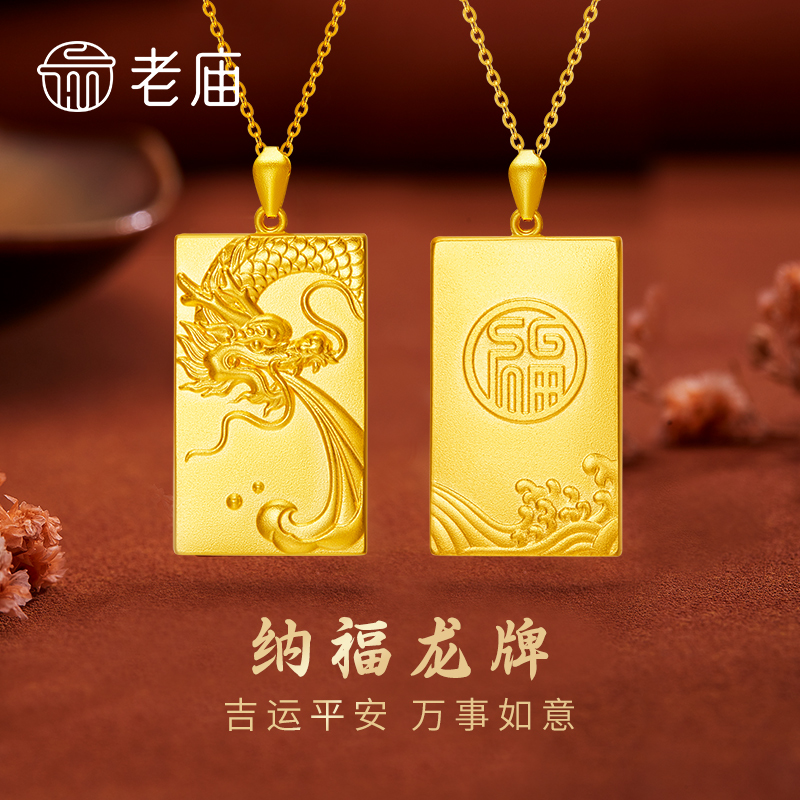 老庙黄金无事牌吊坠足金祥云纳福龙牌挂坠生肖牌送老婆妈妈*商城
