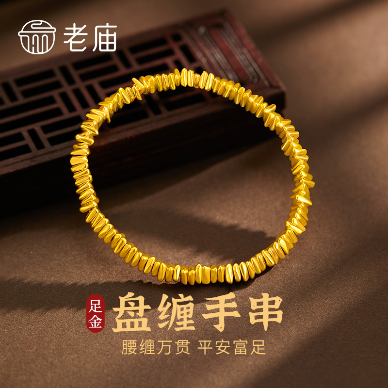 老庙黄金盘缠手串足金手链碎碎金平安富足送老婆妈妈新年礼物商城