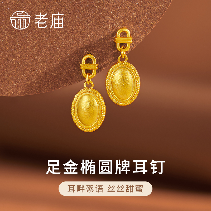 老庙黄金古法耳钉足金椭圆牌耳钉送老婆妈妈七夕情人节礼物商城