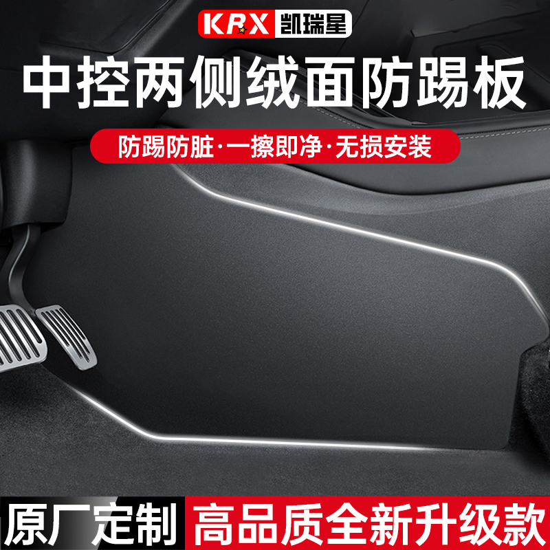 适用特斯拉焕新版Y/3中控防踢垫主副驾保护板两侧边毛毡护角保护