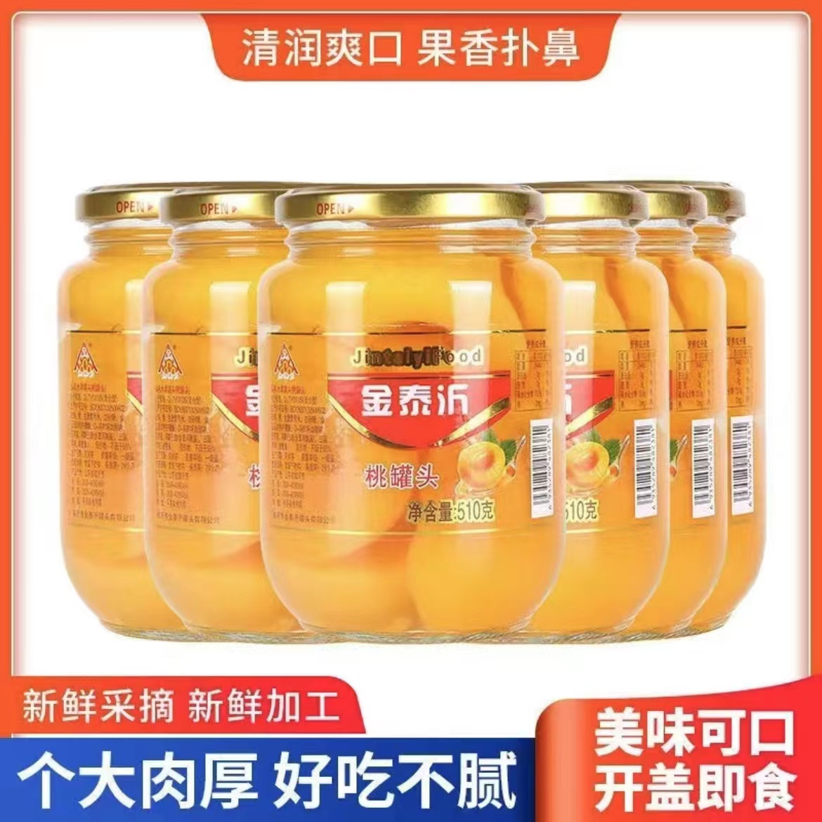 金泰沂什锦/黄桃510g罐水果罐头玻璃瓶装鲜嫩美味家庭休闲小零食