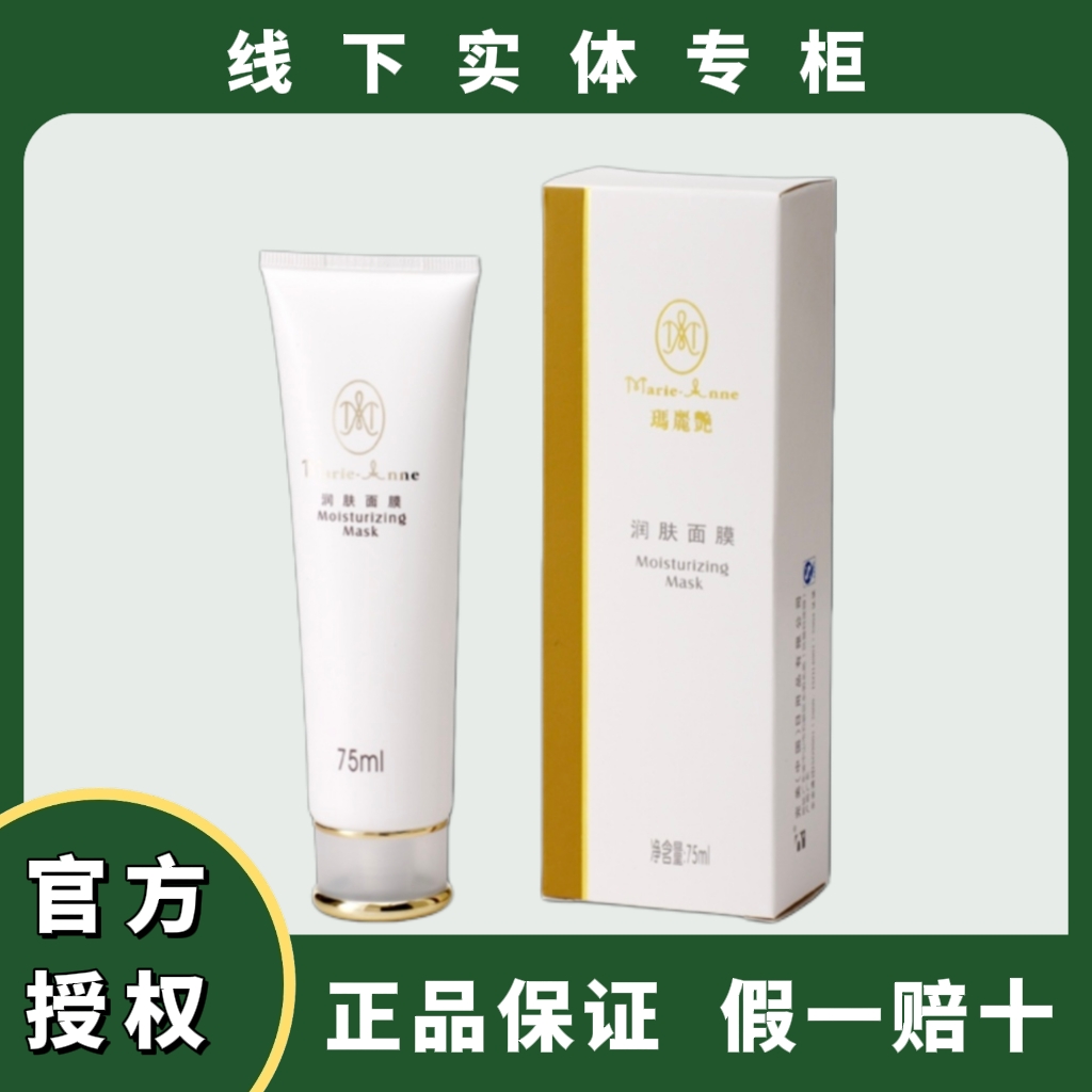 【正品刮码】玛丽艳润肤面膜
