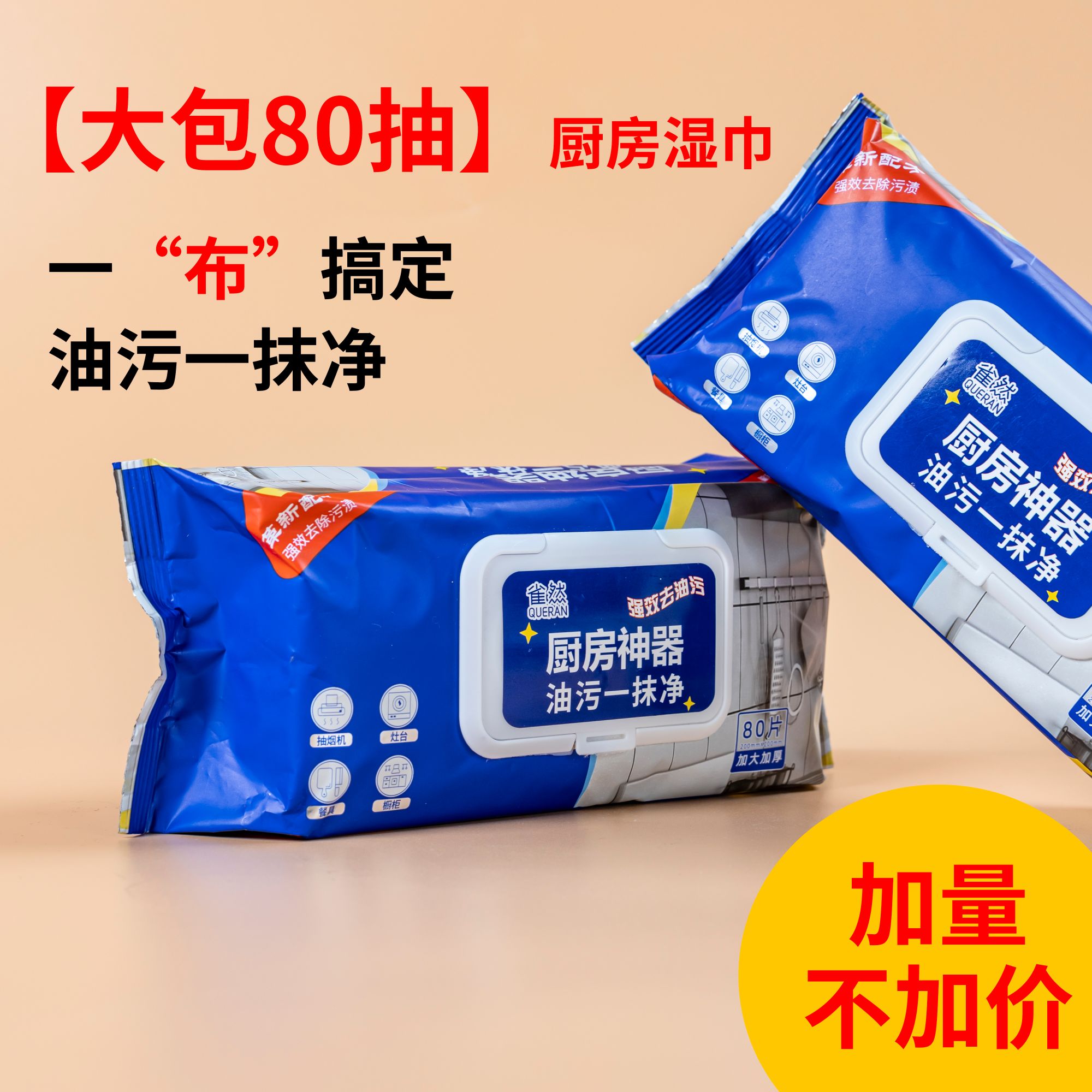 80抽2大包雀然厨房湿巾加厚去油污洗碗擦油烟机清洁