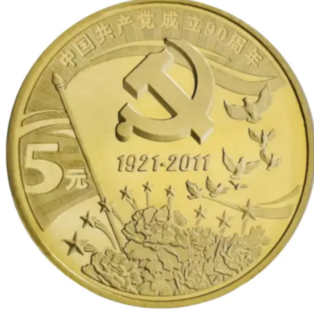 法定货币2011年建党纪念币中国共产党成立90周年流通币建党纪念币