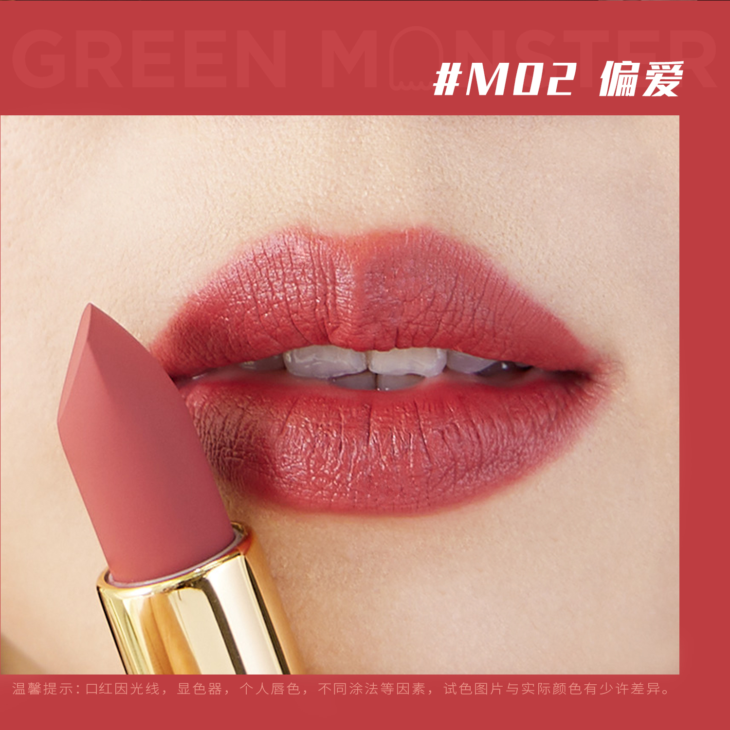 绿毛怪怪粉雾丝绒口红M02偏爱 3.6g 显白哑光