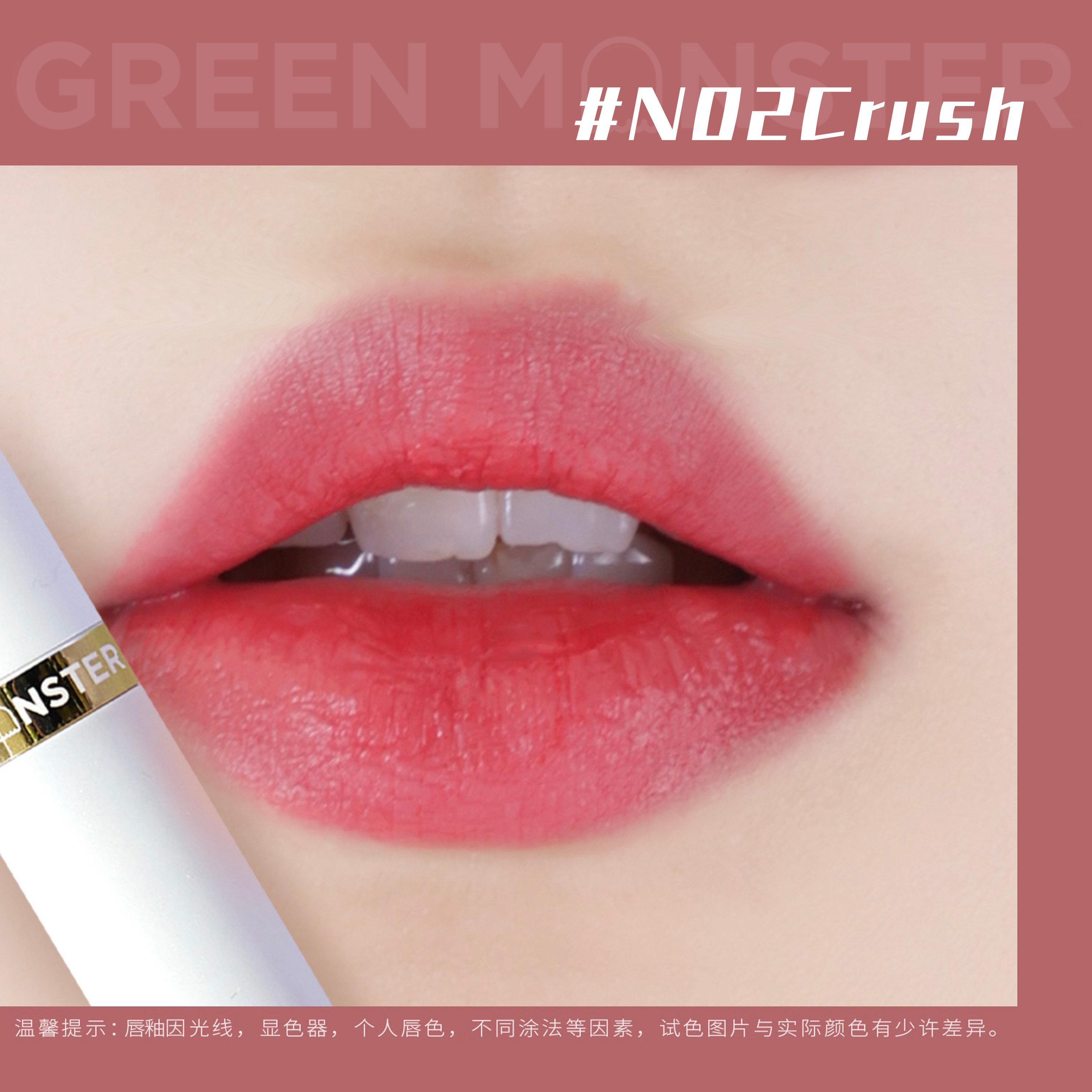 绿毛怪怪裸雾持色唇釉 N02 Crush 5g 明媚热烈女团色黄皮友好