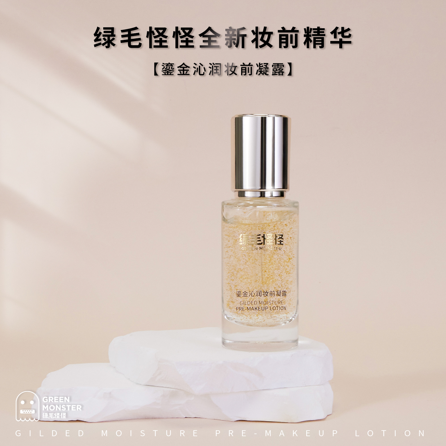 绿毛怪怪鎏金沁润妆前凝露  32ml 保湿 美容修饰 凝露质地 妆前