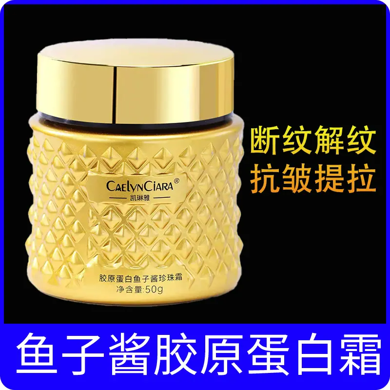 鱼子酱胶原蛋白珍珠霜填充面霜抗皱重组紧致修护拉丝补水保湿擦脸