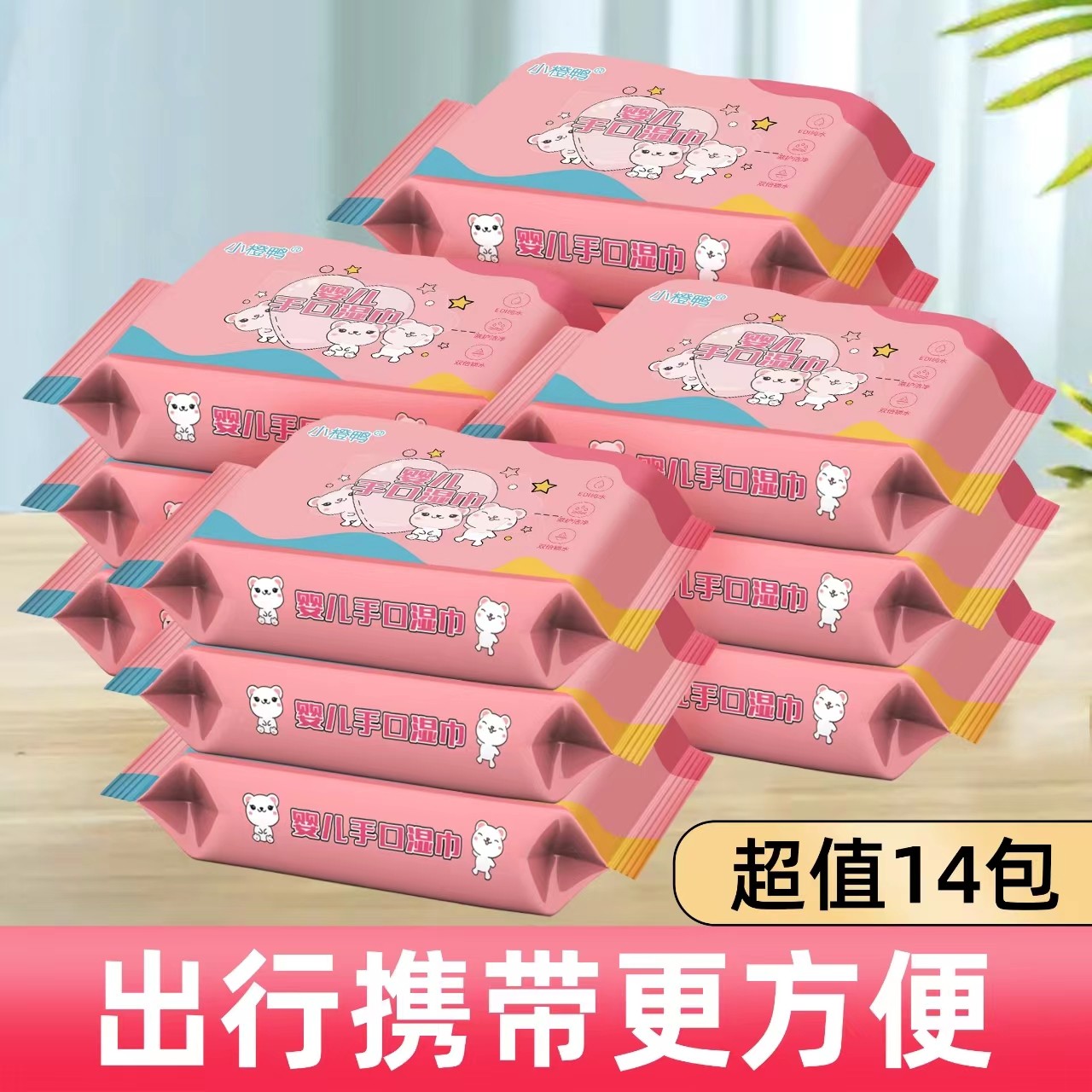 【天一补贴】小橙鸭爆款湿巾