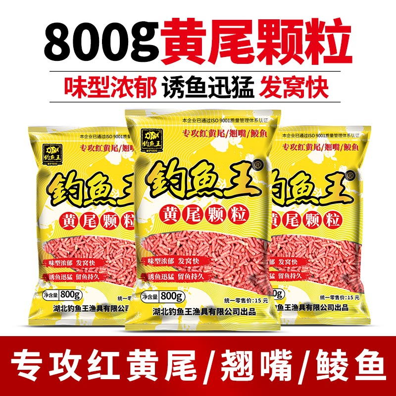 钓鱼王新品红黄尾颗粒底窝料鲮鱼白条翘嘴饵料鱼饵打窝颗粒