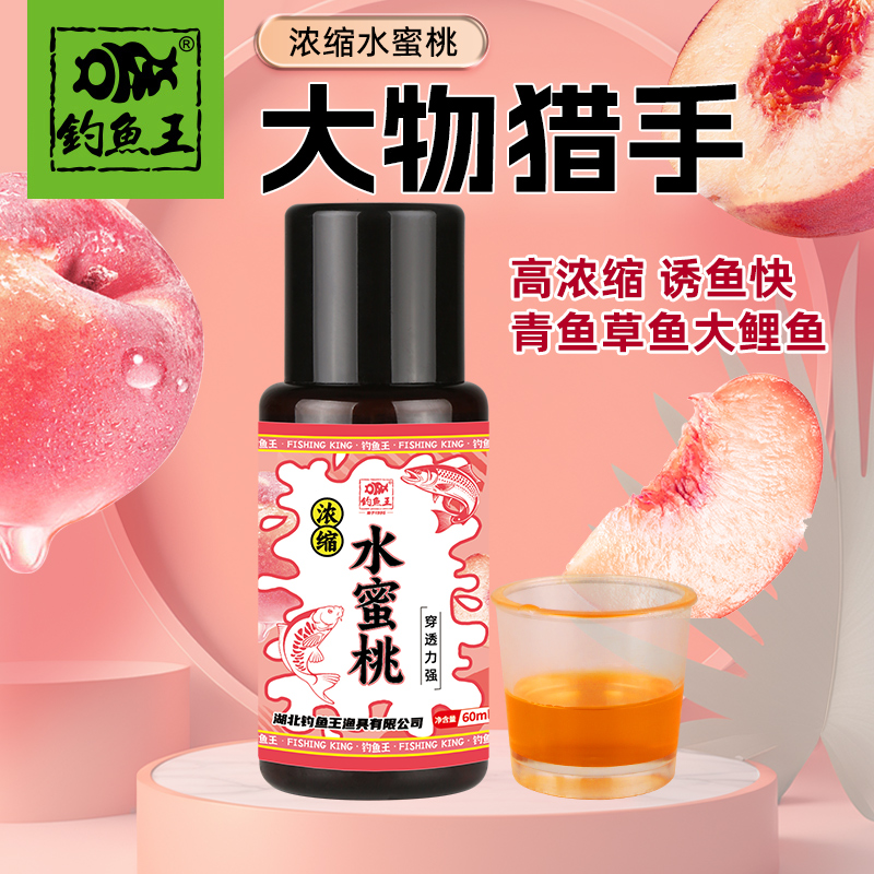 新品钓鱼王鱼饵添加剂浓缩水蜜桃饵料湖库池塘大物垂钓鱼饵