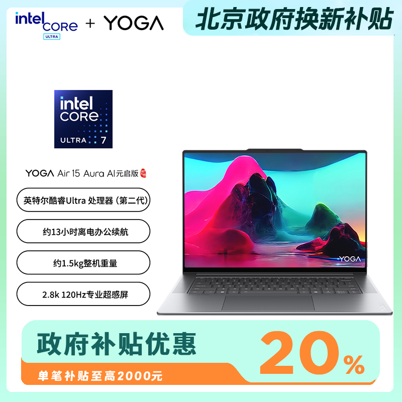 【北京政府补贴20%】联想YOGA Air 15 Aura AI笔记本电脑