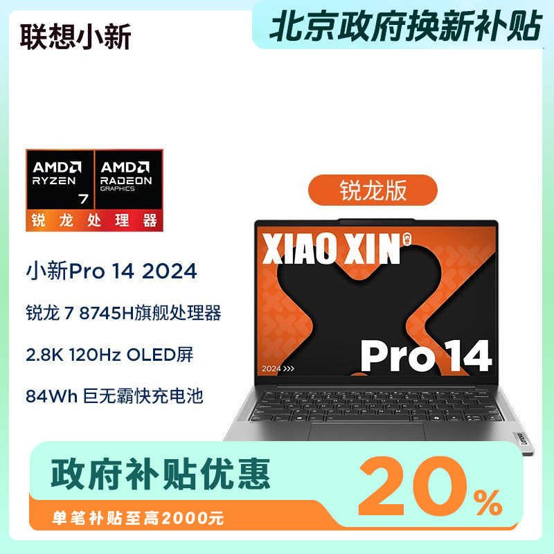 【北京政府补贴20%】联想小新Pro14高刷办公笔记本电脑