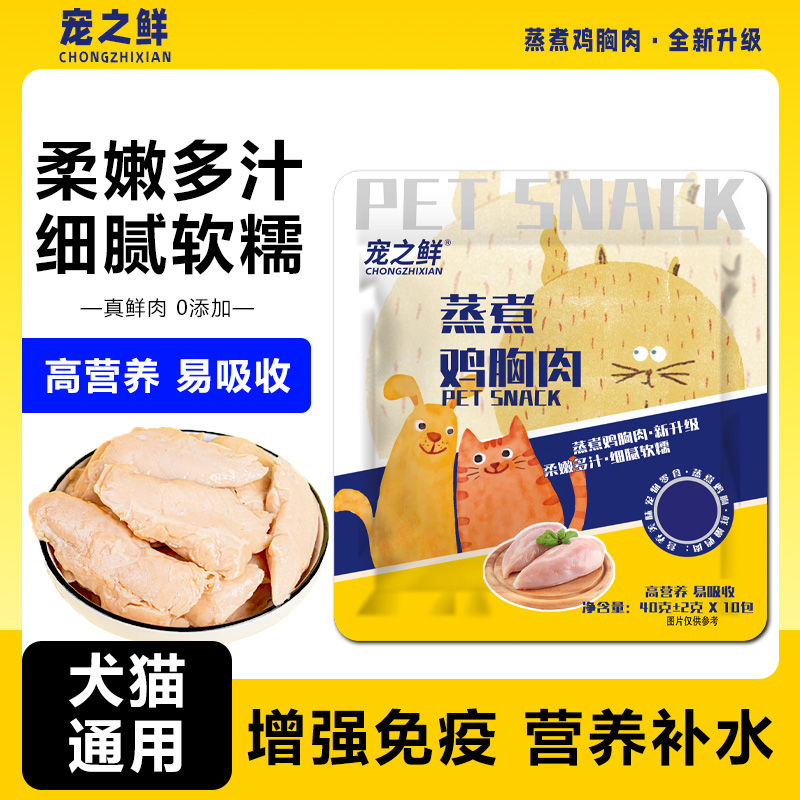 必选择宠之鲜系列猫狗零食鸡胸肉精选水煮鸡胸肉宠物训练奖励拌饭