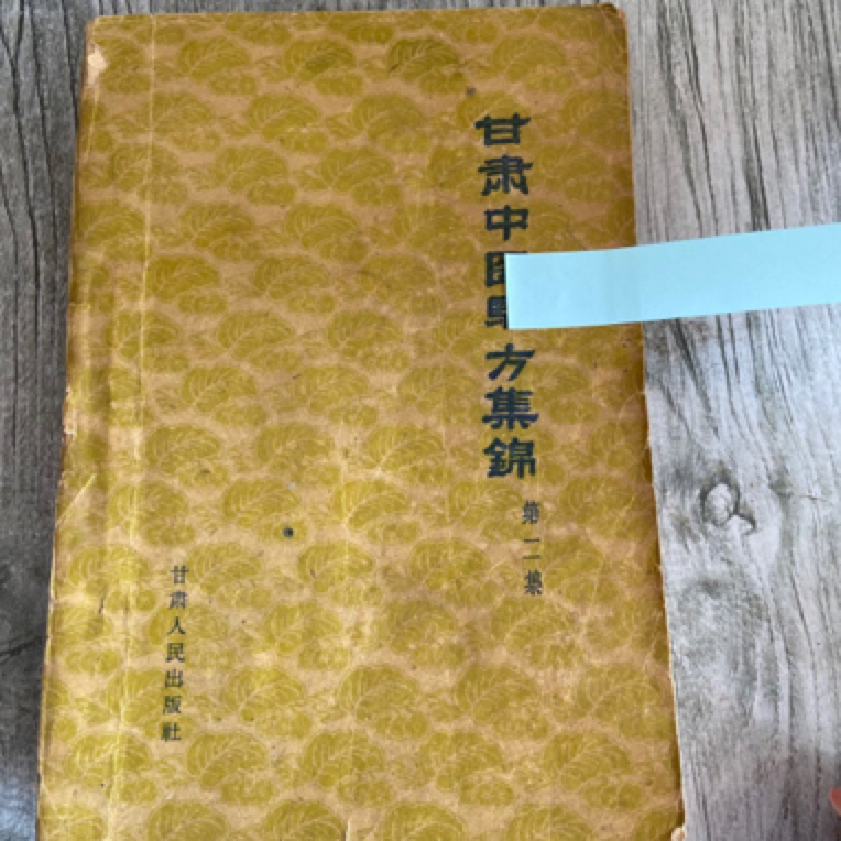95新  甘肃中医验方集锦 1962年原版书