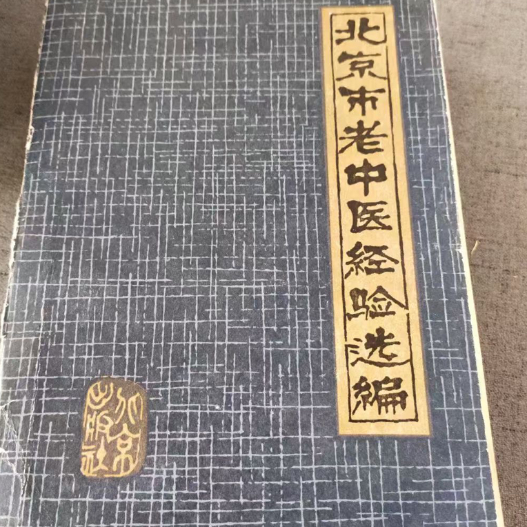 95新  85新  北京市老中医经验选编 1981年 老版旧书