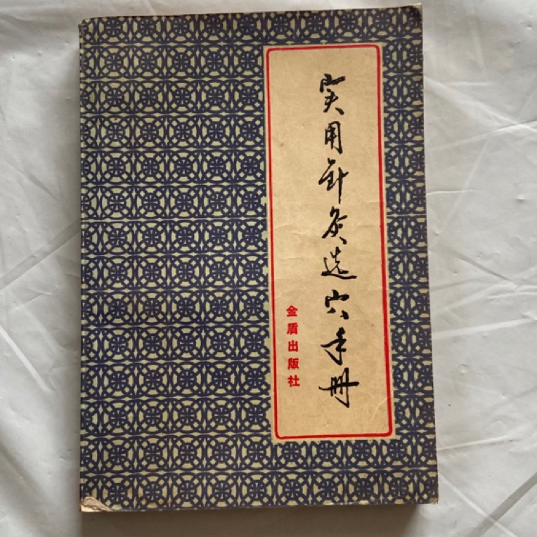 85新  实用针灸选穴手册 1990年版 1997年印 原版