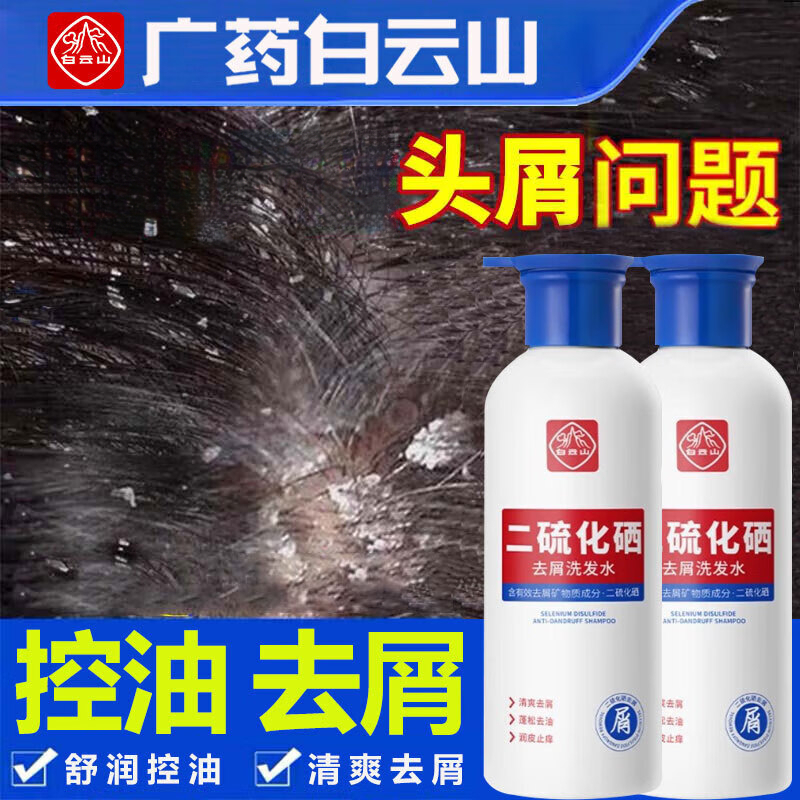 白云山二硫化硒去屑洗发水控油止挠头痒柔顺蓬松清爽头皮男女士通