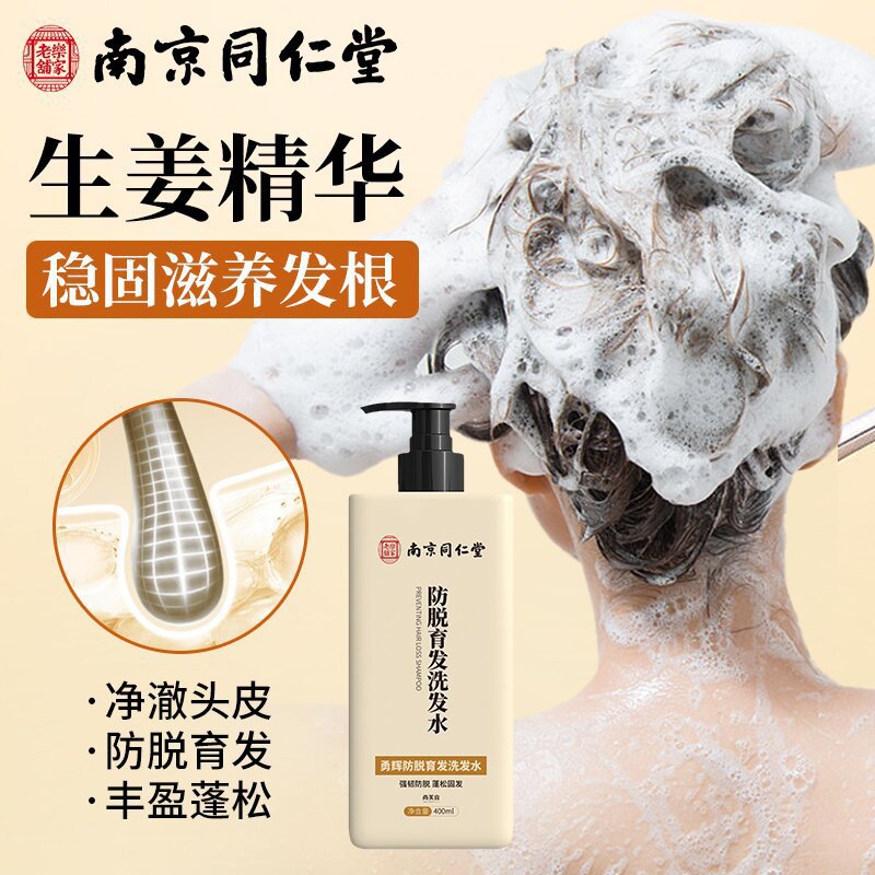 南京同仁堂勇辉防脱育发洗发水 固发滋养发根蓬松控油 生姜洗发水