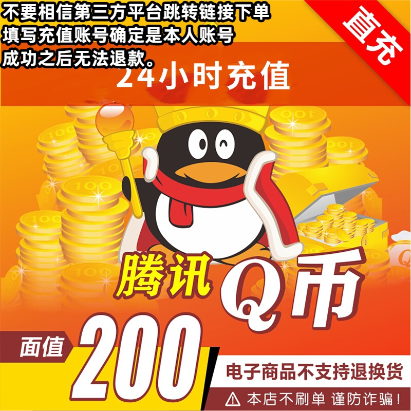 腾讯Q币充值qb直冲可充王者荣耀dnf点券【24小时自动充值】