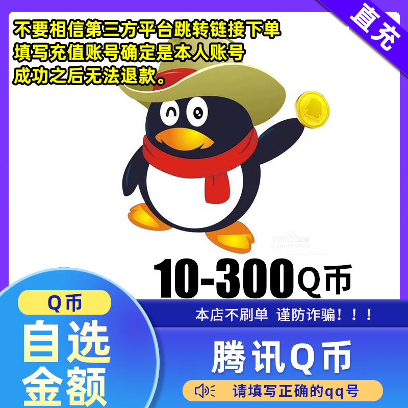【自动充值】腾讯Q币充值qb直冲可充王者荣耀和平精英dnf点券