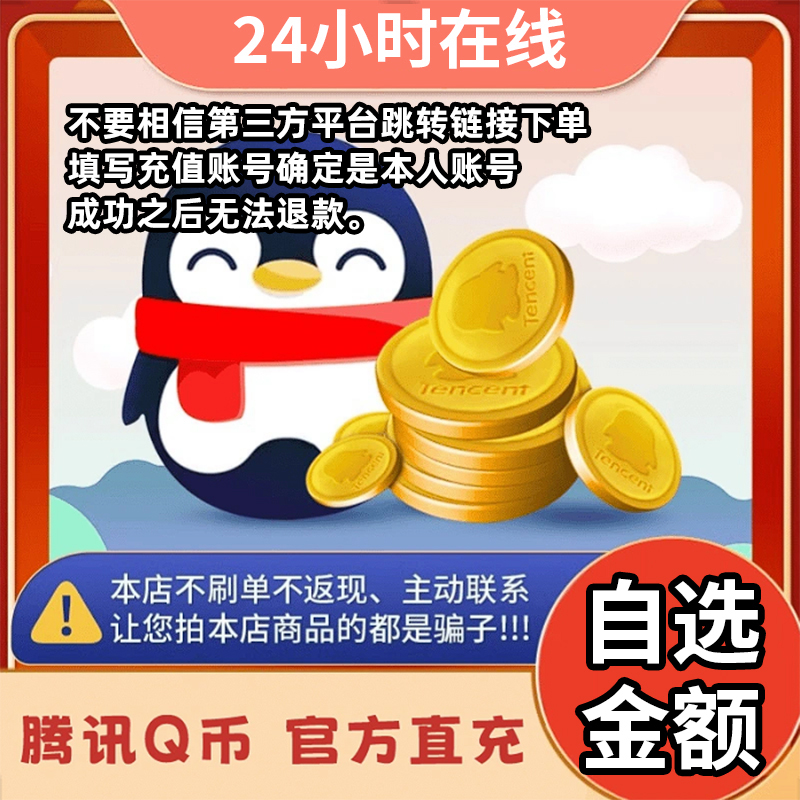 【24小时自动充值】腾讯q币充值qb直冲qq币Q币直充