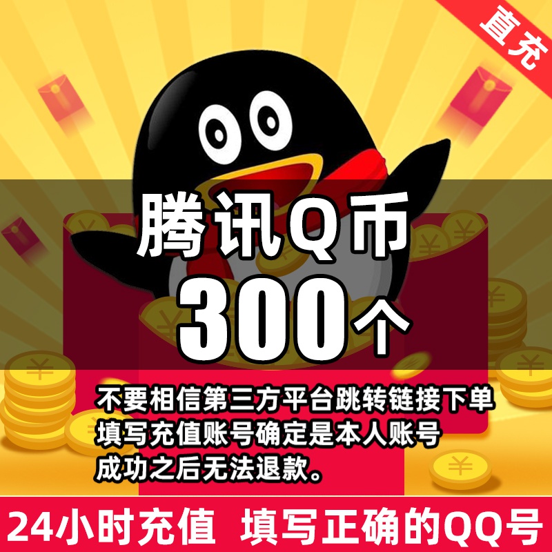【24小时自动充值】腾讯Q币充值qb直冲可充王者荣耀dnf点券