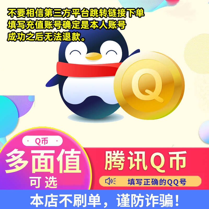 【24小时自动充值】腾讯q币充值qb直冲qq币Q币直充可王者荣耀点券