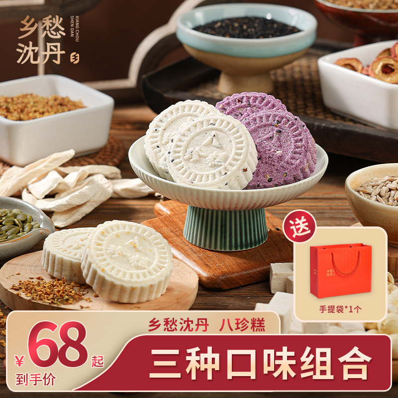 【送礼装】乡愁沈丹茯苓八珍糕原味紫薯桂花混合口味拍1发4