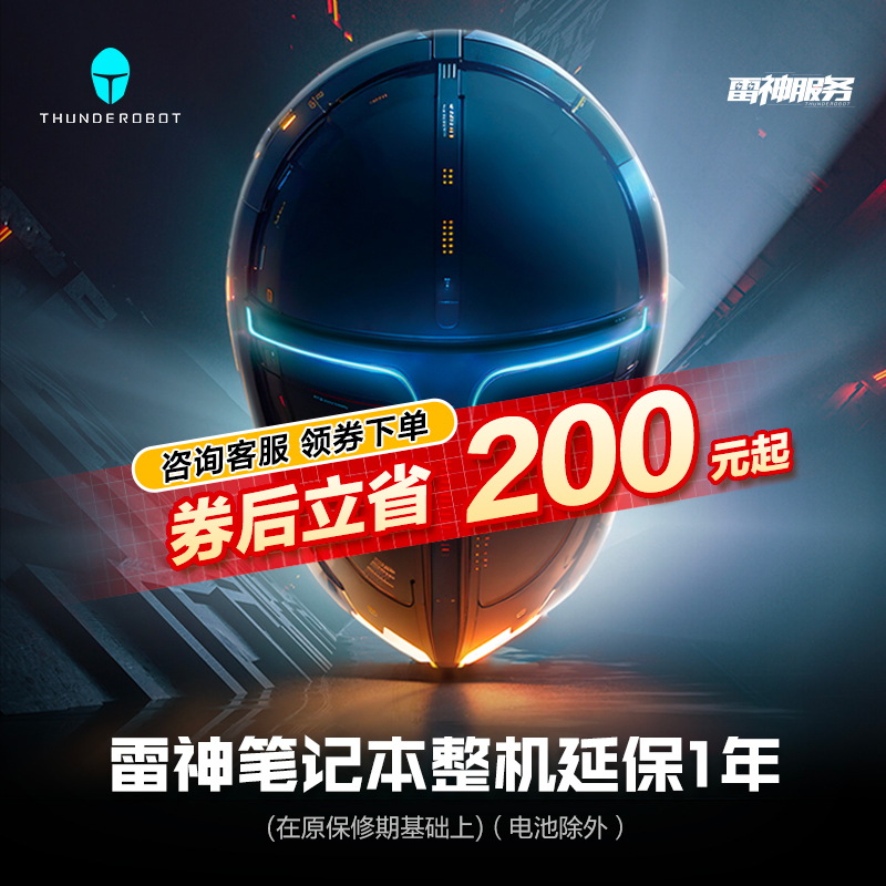 【延保服务1年】雷神官方旗舰店服务支持 R15 笔记本电脑延保服务