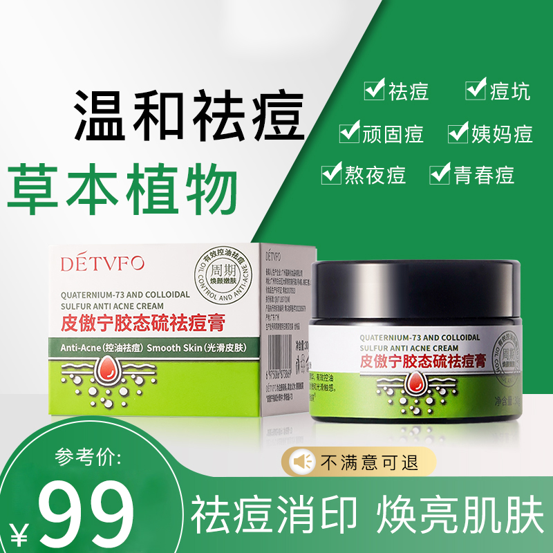 德德维芙皮傲宁祛痘净痘控油淡化痘印修护痘肌面霜B/8