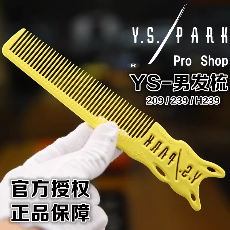 日本原装进口YS剪发梳子 专业YS-209边角梳 男发梳理发店发型师