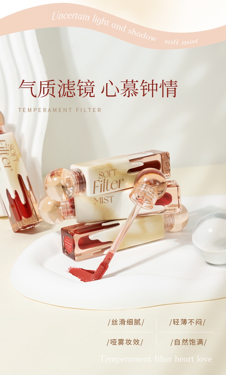 伊诗婷光影滤镜柔雾唇釉