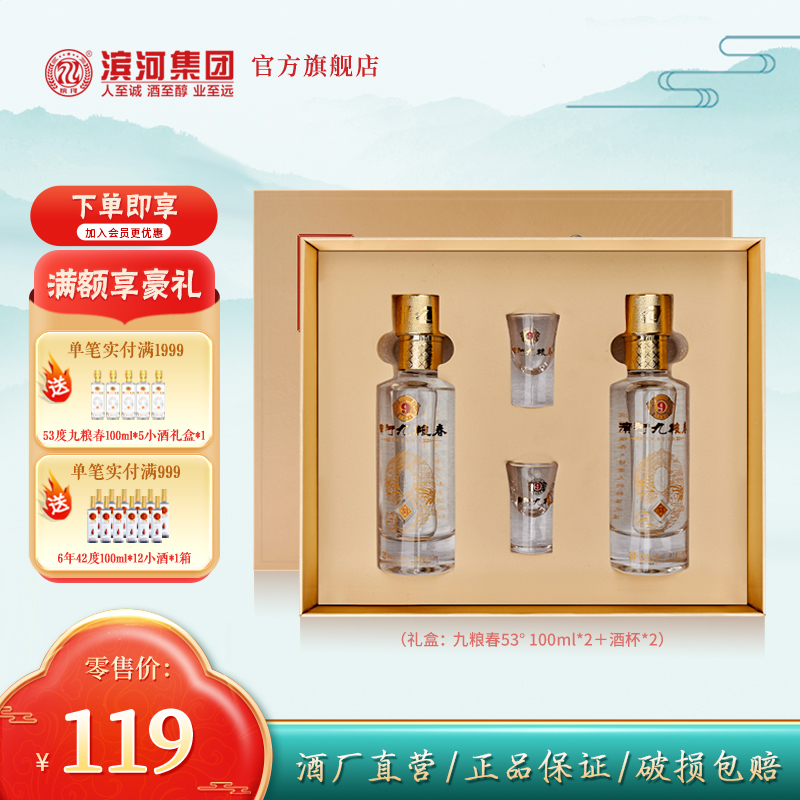 滨河九粮春53°品鉴礼盒装 九粮香型纯粮食白酒100ml*2瓶53度100ml