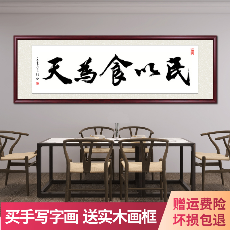 民以食为天手写字画挂墙书法作品出售带框餐厅客厅背景墙挂画壁画