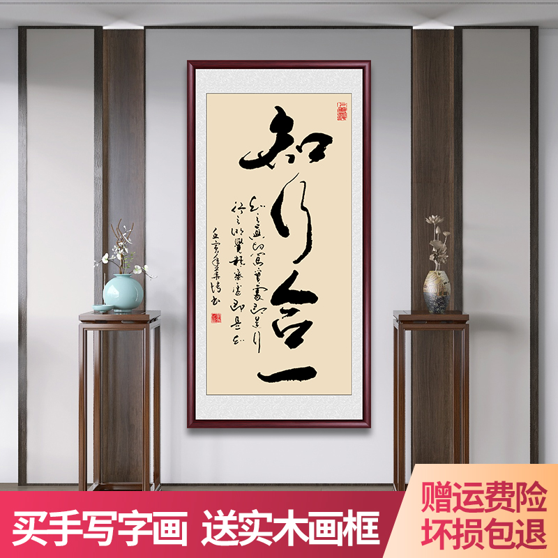 知行合一带框字画挂画玄关墙壁画办公室客厅挂画手写真迹书法作品