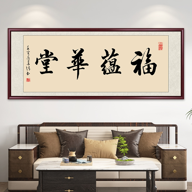 福蕴华堂字画书法作品出售高档带框手写毛笔字办公室客厅背景挂画
