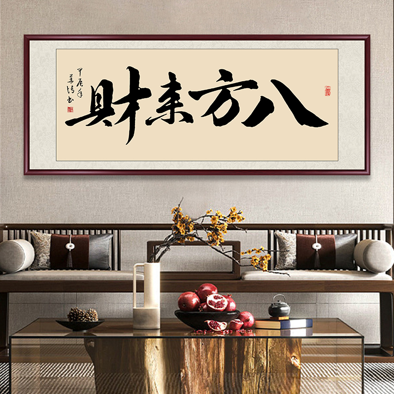 八方来财办公室字画挂墙带框手写书法作品出售客厅茶室背景墙挂画