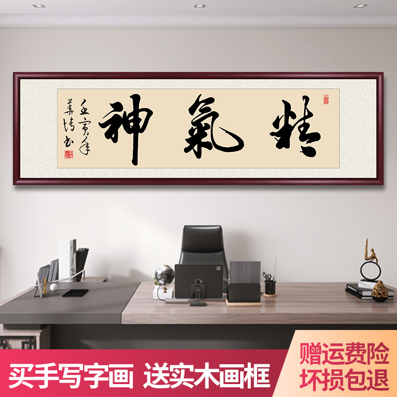 精气神手写迹真字画挂墙客厅办公室茶室背景挂画书画书法作品出售