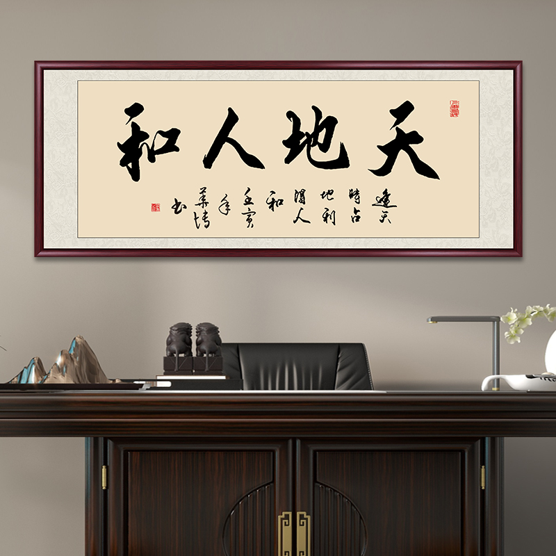 天地人和手写字画书法作品出售装裱带框茶室办公室客厅背景墙壁画